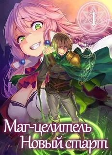 Маг-целитель